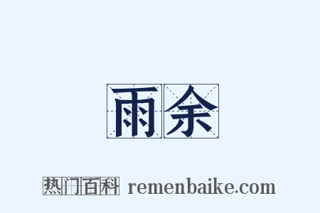 雨余是什么意思的图片